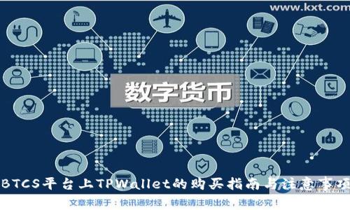 BTCS平台上TPWallet的购买指南与注意事项