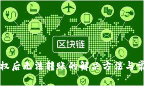 tpwallet授权后无法转账的解决方法与常见问题解析