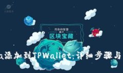 如何将Solana添加到TPWallet：详细步骤与