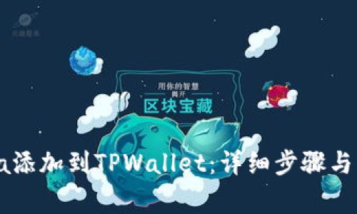 如何将Solana添加到TPWallet：详细步骤与常见问题解答