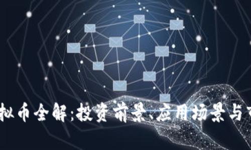 BSTC虚拟币全解：投资前景、应用场景与市场分析