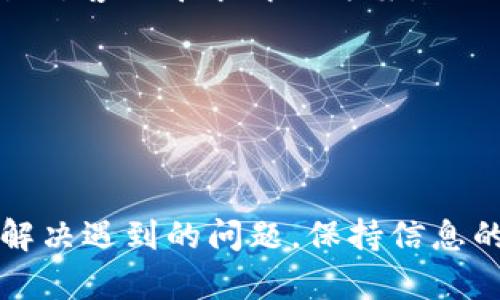 jiaoti如何将TP钱包中的资金转账到交易所？完整指南/jiaoti
TP钱包, 转账, 交易所/guanjianci

引言
随着区块链技术的发展，越来越多的人开始使用数字货币。而TP钱包作为一款流行的数字货币钱包，提供了许多便捷的功能，包括资金存储、转账、交易等。如果你持有的一些数字货币希望转移到交易所进行交易，那么了解如何将TP钱包中的资金转账到交易所将非常重要。在本指南中，我们将详细介绍这一过程，包括步骤、注意事项，以及可能遇到的问题。

第一个问题：什么是TP钱包？
TP钱包是一款多功能的数字资产钱包，由TP团队开发。它支持多种主流数字货币，如比特币（BTC）、以太坊（ETH）、波场币（TRX）等。TP钱包的最大特点是用户界面友好，安全性高，并提供了丰富的功能，允许用户随时随地进行数字资产管理和交易。
TP钱包的安全性体现在多个方面。首先，它采用了私钥本地存储的方式，这意味着你的私钥不会保存在服务器上，用户可以完全控制自己的资金。其次，TP钱包还提供了多重签名和密码保护等功能，提高了安全性。
此外，TP钱包还支持Dapp功能，用户可以直接在钱包中使用去中心化应用，这为用户提供了更多的便利和选择。TP钱包也在持续更新中，不断推出新功能和支持更多的币种，为用户提供更好的服务。

第二个问题：如何将TP钱包中的资金转账到交易所？
将TP钱包中的资金转账到交易所的步骤相对简单。以下是具体步骤：
ol
    listrong选择交易所：/strong首先，你需要选择一个支持你所持有数字货币的交易所。例如，火币、币安等知名交易所都是比较好的选择，在选择交易所时要注意交易所的手续费、交易对等因素。/li
    listrong注册交易所账户：/strong在 выбран交易所 提交个人信息并完成注册。如果你已经有账户，可以直接登录。/li
    listrong获取充值地址：/strong在交易所中找到“充值”选项，选择你要转账的币种，然后交易所会生成一个充值地址。这个地址是唯一的，请务必注意不要发送到错误地址。/li
    listrong打开TP钱包：/strong登录你的TP钱包，找到你要转账的币种，并选择“转账”或“提现”功能。/li
    listrong填写转账信息：/strong将从交易所获取的充值地址粘贴到TP钱包中，同时填写转账金额。务必检查地址是否正确，以防止错误。/li
    listrong确认转账：/strong检查所有信息无误后，输入密码并确认转账。转账完成后一般会有交易记录可供查询。/li
    listrong等待到账：/strong根据区块链网络的拥塞程度，转账可能需要几分钟到几个小时。你可以在交易所的“历史记录”中查看到账情况。/li
/ol
需要注意的是，每个交易所的充值流程可能会略有不同，具体的操作步骤可以参考交易所的相关说明。确保在转账过程中仔细确认每一步，以避免不必要的损失。

第三个问题：转账过程中需要注意哪些问题？
在将TP钱包中的资金转账到交易所时，用户需要注意以下几个问题：
ol
    listrong确认地址：/strong确保将正确的充值地址复制到TP钱包中。任何输入错误都有可能导致资金丢失。/li
    listrong网络拥塞：/strong区块链网络的拥塞可能会导致转账延迟。用户可以在转账前查看网络状况，如果网络拥堵，建议稍后进行转账。/li
    listrong手续费问题：/strong转账时会涉及到一定的交易手续费，不同币种的手续费也不同。请确保你的钱包中有足够的余额来支付手续费。/li
    listrong交易确认：/strong一些交易所只有在转账被区块链确认后，才会把金额计入账户余额。请耐心等待。/li
    listrong双重确认：/strong在进行转账前，再次核对所有输入的信息是否正确，包括币种、金额和地址等。/li
/ol
通过以上的预防措施，可以大大降低意外情况发生的概率，提高转账的安全性。

第四个问题：如果转账失败该怎么办？
在转账过程中，用户可能会遇到转账失败的情况。这种情况下，可以按照以下步骤进行处理：
ol
    listrong查看交易状态：/strong登录TP钱包，查看交易历史记录，确认当前转账的状态是否为“成功”或“待处理”。/li
    listrong确认错误信息：/strong如果显示转账失败，通常会有相关的错误信息。根据错误信息判断具体原因，例如网络拥塞、地址错误等。/li
    listrong检查矿工费用：/strong确保转账时设置的矿工费用足够，矿工费用过低可能导致交易无法被确认。如果手续费过低，可以尝试再次进行转账，调整手续费。/li
    listrong联系客服：/strong如果仍然无法解决问题，可以联系TP钱包或交易所的客服，询问具体情况并获得帮助。/li
    listrong关注公告：/strong有时，交易所或钱包会发布系统维护或故障通知，需关注官方公告，了解当前情况。/li
/ol
处理转账失败的情况需要耐心，建议用户多了解平台的操作，减少操作失误。

第五个问题：有哪些常见问题及解决方法？
在使用TP钱包转账到交易所时，用户可能会遇到一些常见问题，以下是这些问题及解决方法：
ol
    listrong转账延迟：/strong这通常是由于网络拥堵导致，用户可以通过查看区块链浏览器了解当前网络状况。如果延迟过长，也可以考虑调整矿工费用，重新提交转账。/li
    listrong转账过程中出现错误：/strong在转账过程中，如果出现无法识别的错误，请检查输入的地址、金额等信息是否正确。如果确认无误，可以尝试重启钱包或联系客服。/li
    listrong无法提现到交易所：/strong如果你在TP钱包中无法找到提现或转账选项，可能是因为该币种不支持直接转账到外部地址，建议先兑换为其他支持的币种。/li
    listrong交易所未到账：/strong若在转账后较长时间未到账，用户可以查询订单号，并在交易所的记录中查看是否有到账信息。如果确认未到账，务必联系交易所客服寻求解决方案。/li
    listrong安全问题：/strong在转账过程中，请保持账号安全，不要轻易分享自己的私钥，确保安装最新版本的钱包应用。/li
/ol
了解这些常见问题及对应的解决方法，可以帮助用户在转账过程中更顺畅地操作。

结论
将TP钱包中的资金转账到交易所虽然看似简单，但实际操作过程中的每一步都需要仔细确认。希望通过本文的详细介绍，能够帮助用户理清整个转账流程，并有效解决遇到的问题。保持信息的准确性和账户的安全性，才能更好地享受数字货币带来的便利。