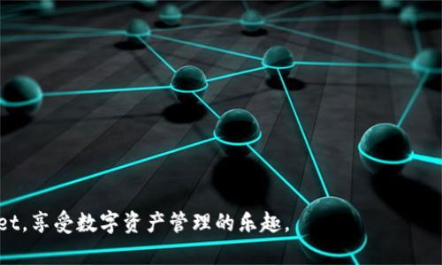  在哪里找到tpwallet普通版本下载与安装指南  
tpwallet下载, tpwallet普通版本, tpwallet安装教程/guanjianci  

在数字资产管理的世界中，钱包的选择至关重要。tpwallet作为一款多功能数字钱包，因其简单易用、安全性高以及各类支持的功能而受到广泛欢迎。不过，对于新手用户来说，下载与安装tpwallet普通版本可能会遇到一些困难。在本篇文章中，我们将全面分析如何下载tpwallet普通版本，提供详细的安装步骤以及使用指南，并回答你可能关心的相关问题。

一、tpwallet普通版本的介绍
tpwallet是一款支持多种数字货币的数字钱包，用户可以通过其管理、存储各类虚拟资产。其最大的特点是用户友好的界面以及安全性，支持多种操作系统，包括Android、iOS、Windows和macOS等。此外，tpwallet还提供多种功能，如资产交换、去中心化交易等，方便用户进行资产管理。

二、tpwallet普通版本的下载步骤
1. 访问官方网站：首先，用户需要访问tpwallet的官方网站。在网站上，用户会看到不同版本的钱包软件下载链接。
2. 选择适合的版本：网站上会提供多个版本的下载选项，包括普通版、专业版等。普通版适合大多数用户，因此建议新手选择普通版本。
3. 下载：点击下载链接后，系统会根据用户的设备类型自动选择合适的版本进行下载。
4. 安装：下载完成后，用户只需双击安装包，按照安装向导的指示进行安装。安装过程中，系统可能会要求用户同意一些条款，并选择安装路径。
5. 注册及配置：安装完成后，用户需要创建一个新账户，或输入已有账户信息进行登录。完成后，用户可以根据自己的需求进行更多设置。

三、tpwallet的主要功能
tpwallet除了基本的数字资产存储功能外，还具备以下几个主要功能：
1. 资产管理：用户可以随时查看和管理自己的数字资产，支持多种主流虚拟货币。
2. 去中心化交易：tpwallet支持直接在钱包内进行去中心化交易，用户无须转移到其他平台即可进行交易。
3. 资产交换：钱包内置的资产交换功能让用户可以直接进行不同数字资产之间的兑换，非常方便。
4. 消息通知：tpwallet会及时推送各种交易通知，让用户对资产动态保持关注。

四、安装tpwallet时常见的问题及解决方案
在安装tpwallet的过程中，用户可能会遇到一些问题，以下是几个常见的问题及其解决方案：
1. 下载链接失效：如果用户发现下载链接无法访问，首先可以尝试刷新页面或使用其他浏览器。如果仍有问题，可以联系tpwallet的客服获取帮助。
2. 安装包被提示为病毒：部分安全软件可能会误报安装包为病毒。用户应确保从官方网站下载，并可选择暂停安全软件的实时监控后再进行安装。
3. 无法创建账户：在创建账户时，用户可能会遇到网络问题导致无法完成注册。此时，建议检查网络连接，并尝试重新注册。
4. 登录失败：如果用户在登录时遇到问题，可能是由于网络不稳定或输入信息错误。用户可检查输入的账号和密码，并确认网络连接正常。
5. 功能使用不当：用户在使用tpwallet的某些功能时，可能会感到困惑。建议查阅官方的用户手册或者在线教程进行学习。

五、tpwallet操作后的注意事项
在成功下载并使用tpwallet后，用户需注意以下几点：
1. 定期备份：用户应定期备份自己的钱包数据，以防止意外丢失。
2. 密码管理：建议使用强密码，开启两步验证提高账户安全性。
3. 及时更新：保持软件更新，以获取最新的功能及安全修复。
4. 注意钓鱼网站：用户应避免访问不明链接，以防自身资产被盗。
5. 关注官方消息：定期查看tpwallet的官方网站，获取最新消息及使用技巧。

常见问题解答
问题1：tpwallet支持哪些数字资产？
tpwallet支持多种主流数字资产，包括但不限于比特币、以太坊、瑞波币等。支持的数字资产类型不断更新，用户可在官方网站查看最新的支持列表。

问题2：tpwallet的安全性如何？
tpwallet采用了多重加密技术和安全策略，保护用户资产安全。同时，用户可通过加强密码和启用两步验证的方式进一步保障账户安全。

问题3：我可以在手机上使用tpwallet吗？
是的，tpwallet支持多种操作系统，包括iOS和Android。用户只需在相应的应用商店搜索“tpwallet”，即可下载并使用。

问题4：tpwallet如何进行资产交换？
在tpwallet中，用户可以直接选择要交换的资产、输入对应数量，并确认交易条款后进行资产交换。系统将依据实时汇率进行兑换。

问题5：tpwallet是否支持多币种管理？
是的，tpwallet支持多种虚拟货币的管理，用户可以在同一界面方便地查看和管理不同类型的数字资产。

综上所述，tpwallet不仅是一个功能强大的数字钱包，也为用户提供了一个友好的使用体验。通过以上内容，希望能够帮助用户更方便地下载和使用tpwallet，享受数字资产管理的乐趣。