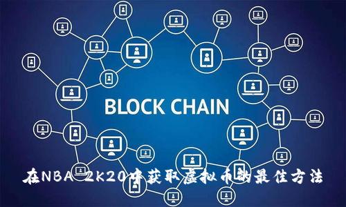 在NBA 2K20中获取虚拟币的最佳方法