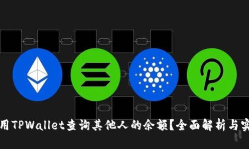 如何使用TPWallet查询其他人的余额？全面解析与实用指南