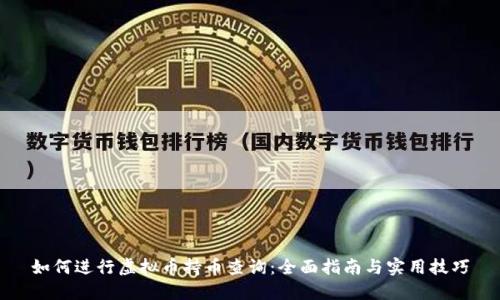 如何进行虚拟币持币查询：全面指南与实用技巧