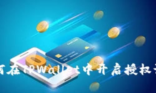 如何在TPWallet中开启授权设置