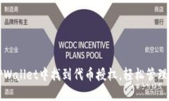 如何在TPWallet中找到代币授权，轻松管