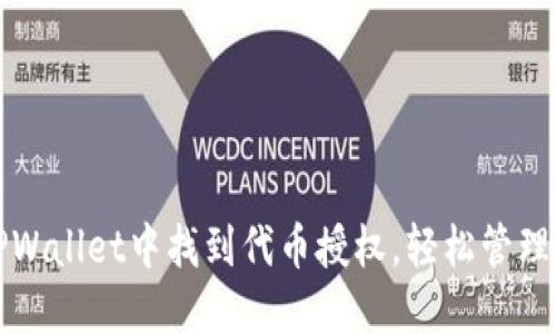 如何在TPWallet中找到代币授权，轻松管理您的资产