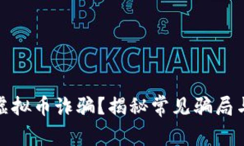 如何识别虚拟币诈骗？揭秘常见骗局与防范策略