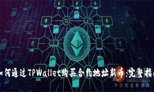 如何通过TPWallet购买合约地址新币：完整指南
