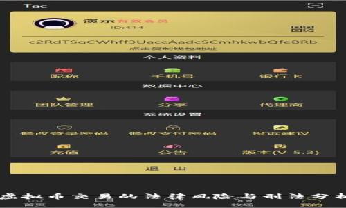 虚拟币交易的法律风险与刑法分析