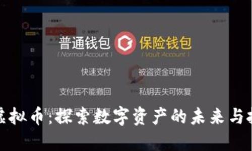 大猩猩虚拟币：探索数字资产的未来与投资机会