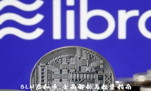 
BLM虚拟币：全面解析与投资指南
