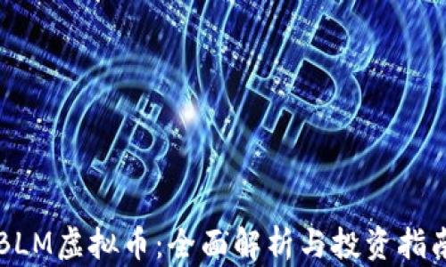 
BLM虚拟币：全面解析与投资指南