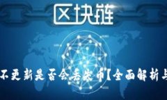TPWallet不更新是否会丢失币？全面解析