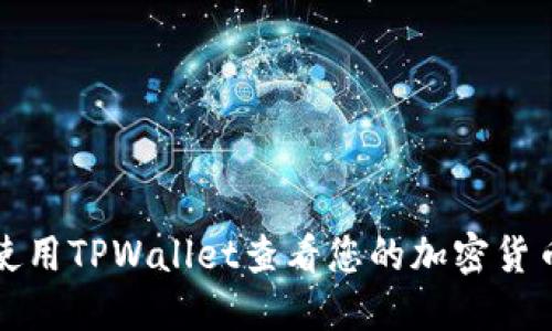 如何使用TPWallet查看您的加密货币资产