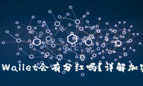 FIL转到TPWallet会有分红吗？详解加密资产收益