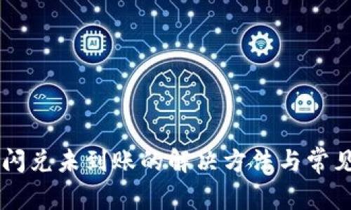 TPWallet闪兑未到账的解决方法与常见问题解析