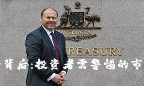 虚拟币暴增的背后：投资者需警惕的市场动荡和机遇