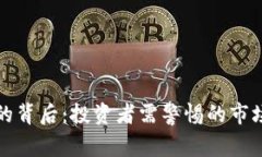 虚拟币暴增的背后：投资者需警惕的市