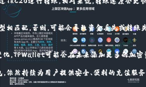  TPWallet充USDT未到账的解决方案与注意事项 / 

 guanjianci  TPWallet, USDT充值, 钱包未到账  /guanjianci 

随着数字货币的普及，许多人开始尝试使用不同的钱包来存储和交易他们的加密资产。TPWallet作为一个比较受欢迎的数字货币钱包，支持多种加密资产的充值与提现，尤其是USDT（泰达币）这种广泛使用的稳定币。然而，许多用户在体验TPWallet时可能会遇到充值USDT后未能及时看到到账金额的问题。对此，本文将深入探讨在TPWallet充值USDT后未看到钱的原因、解决方案以及预防措施。

一、理解USDT的充值过程
在了解如何处理USDT充值未到账的问题之前，我们需要首先理解USDT的充值过程。用户通过向TPWallet的钱包地址转账USDT后，这一过程实际上是由区块链技术支持的。每笔交易都会被记录在区块链上，交易的确认则是通过网络节点的验证完成的。 
每笔交易需要经历以下几个步骤：
ol
listrong创建交易：/strong用户在交易所或其他钱包中输入TPWallet的地址，并指定转账数量。/li
listrong广播交易：/strong一旦交易被创建，它将被广播到区块链网络，等待确认。/li
listrong确认交易：/strong矿工或节点确认交易后，会将其打包进一个区块，如果区块被添加到区块链中，交易状态将变为“已确认”。/li
listrong到账显示：/strong完成确认后，TPWallet会更新用户的余额，显示新的金额。/li
/ol

二、为何USDT充值未到账的原因
对于用户发现在TPWallet充值USDT后未能看到充值金额，我们需分析可能的原因，常见的情况包括：
ol
listrong网络拥堵：/strong由于USDT的交易需要在区块链上进行确认，若网络拥堵，交易确认时间将被延长，从而导致未到账。/li
listrong交易失败：/strong若在充值过程中出现错误，如地址填写错误或转账金额不足，交易可能无法完成。/li
listrong等待确认：/strong每笔交易需要一定的确认次数，某些平台设置了最少需要2-6次确认才能显示余额。/li
listrong智能合约问题：/strong如果是通过智能合约进行的USDT转账，若合约存在问题，同样可能导致资金未到账。/li
listrong平台故障：/strongTPWallet的系统故障或者升级也可能导致短时间内无法显示充值金额。/li
/ol

三、遇到充值未到账的处理方法
当确认USDT充值未到账后，用户可按以下步骤进行处理：
ol
listrong确认交易状态：/strong可以通过区块链浏览器查看交易状态，输入转账的交易哈希，确认交易是否已被确认。/li
listrong检查钱包地址：/strong确保您转账到的是正确的TPWallet地址，任何错误都可能导致资金误入其他钱包。/li
listrong联系TPWallet客服：/strong如果交易状态已经确认，但余额仍未更新，您可以联系TPWallet的客服，提供相关的交易信息以进行跟进。/li
listrong关注TPWallet公告：/strong定期查看TPWallet的官方公告，以便了解任何系统维护或故障的通知。/li
listrong转账小额试探： /strong若是首次使用TPWallet，建议小额转账以确认交易正常再进行大额转账。/li
/ol

四、如何预防USDT充值未到账问题
为了避免在TPWallet充值USDT时出现未到账的问题，用户可以采取以下预防措施：
ol
listrong选择合适时间：/strong避免在高峰期进行转账，尽量选择交易网络相对不拥堵的时段。/li
listrong确认钱包地址：/strong始终仔细检查接收钱包地址的准确性，确保每个字符都没有错误。/li
listrong了解确认机制：/strong熟悉TPWallet对USDT充值的确认机制，包括所需的确认次数，以便合理预期到账时间。/li
listrong保持APP更新：/strong确保使用最新版本的TPWallet应用，这样可以获得最佳性能和用户体验。/li
listrong设置电邮或消息提醒：/strong许多钱包支持交易提醒功能，确保开启以便及时获取交易状态的更新。/li
/ol

五、常见用户问题解答
在使用TPWallet充值USDT时，用户常常会有一些疑惑，以下是五个常见问题及其详解：

1. 如何查看我的USDT交易状态？
用户需要使用区块链浏览器来查看交易状态。以USDT为例，常见的查找方式是使用Etherscan（若是ERC20类型的USDT）或者Tronscan（若是TRC20类型的USDT）。用户只需复制自己的交易哈希或钱包地址，粘贴到浏览器的搜索框中，便可获得实时交易状态的详细信息。如果交易已被确认但仍未到账，可能需要联系TPWallet客服。

2. 如果充值USDT后多次未到账，该怎么办？
如果多次充值USDT后都未能到账，用户应从多个方面进行排查。首先，确认所用的交易地址是否正确，其次，可以通过区块链浏览器检查交易是否成功。若确认无误后仍未到账，建议收集所有相关信息，例如交易哈希、转账时间，并联系TPWallet的客服进行处理。同时，注意查看平台是否有系统维护的公告。

3. USDT转账需要多少时间？
USDT的转账时间通常取决于网络的拥堵情况和所使用的区块链类型。若是ERC20代币转账，由于以太坊网络常常拥堵，转账时间可能会延长至几分钟到几十分钟不等。若是通过TRC20进行转账，相对来说，转账速度会更快，通常在数分钟内完成。但这些时间都只能作为参考，具体还得根据网络的实时情况来决定。

4. 是否所有类型的USDT都适用相同的支付地址？
并不一定。USDT可以在多种区块链上进行转账，例如以太坊（ERC20）、波场（TRC20）以及Omni等。用户在TPWallet中进行充值时，需确保所使用的支付地址与所选择的USDT类型相匹配。否则，可能会导致资金丢失或转账失败。使用者需特别留意这一点，以免造成严重的经济损失。

5. TPWallet是否支持所有的USDT交易？
TPWallet支持多种不同格式的USDT，包括ERC20和TRC20。但在使用前，务必确认自己的TPWallet版本和详细的支持信息，以确保可以成功进行相关的交易。随着市场的不断变化，TPWallet可能会在未来添加更多的加密资产支持，因此用户应定期查看其官方网站的更新。

总结来说，通过合理了解充值流程、处理方案以及预防措施，用户可以有效降低USDT充值未到账的几率，并在必要时采取适当的措施解决问题。TPWallet作为一款数字货币钱包，依然持续为用户提供安全、便利的充值服务，建议用户在使用中保持警惕、谨慎操作。