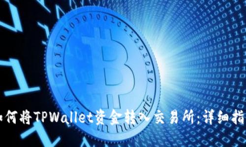 如何将TPWallet资金转入交易所：详细指南