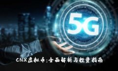 CNX虚拟币：全面解析与投资指南