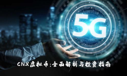 CNX虚拟币：全面解析与投资指南