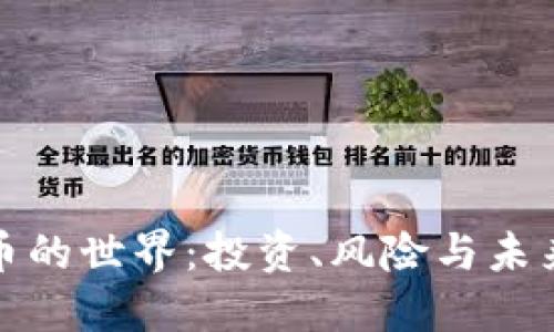 虚拟币的世界：投资、风险与未来机遇