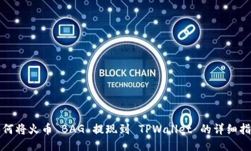 如何将火币 BAG 提现到 TPWallet 的详细指南
