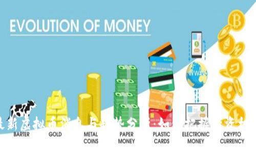 最新虚拟币消息与趋势分析：如何把握投资机会