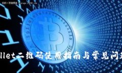 TPWallet二维码使用指南与常见问题解决