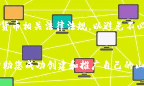   虚拟币山寨币开发教程：从零开始掌握加密货币创建技巧 / 
 guanjianci 虚拟币, 山寨币, 加密货币开发 /guanjianci 

引言
虚拟币和山寨币的开发已经成为了当下热议的话题。随着比特币等主流加密货币价格的飙升，越来越多的人希望创建自己的虚拟货币。尽管市场上已有数千种山寨币，但创建自己的山寨币仍然是一项值得探索的技术活动。本文将为您提供一个详尽的虚拟币山寨币开发教程，帮助您从零开始理解和掌握这一过程。

第一章：虚拟币的基础知识
在深入探讨山寨币开发之前，了解虚拟币的基本概念至关重要。虚拟币是一种基于区块链技术的数字资产，它们是去中心化的，与传统货币不同。

1. **区块链技术**：区块链是虚拟币的核心技术。它是一种去中心化的分布式账本，可以确保所有交易的安全性和透明性。
2. **山寨币的定义**：山寨币指的是那些基于其他成功虚拟币（如比特币）衍生出来的加密货币。它们可能包含独特的功能和用途。
3. **智能合约**：许多山寨币使用智能合约技术，这是一种自动执行合约条款的协议，无需中介。以太坊是智能合约的杰出代表。

第二章：准备开发环境
在开始开发自己的山寨币之前，您需要准备必要的开发环境。这包括选择合适的编程语言、工具以及部署平台。

1. **编程语言**：大多数山寨币是用C  或Python编写的。选择一种您熟悉的语言将会使开发过程更为顺利。
2. **开发工具**：您需要一个合适的集成开发环境（IDE）来编写和调试代码，常见的有Visual Studio、PyCharm等。
3. **区块链平台**：选择一个适合的区块链平台，如以太坊、波场或自建链是开发过程中不可或缺的步骤。

第三章：山寨币的设计与规划
在开始编码之前，设计和规划您的山寨币至关重要。这将决定您的山寨币的当前及未来方向。

1. **定义目标**：确定您的山寨币要解决什么问题。您的目标应该是明确且可执行的，了解目标市场是成功的关键。
2. **代币经济学**：仔细设计代币的总供应量、发行方式和激励机制，这将影响到代币的价值和流通。
3. **功能规划**：思考您希望您的山寨币提供哪些独特的功能。是用于支付、资产转移还是其他应用？

第四章：编码开发
进入编码开发阶段，您需要根据之前的设计进行实际的编码工作。这一过程要求扎实的编程技能。

1. **搭建节点**：下载并安装相应的区块链节点软件，并确保其正确配置。节点是网络中所有操作的核心。
2. **编写合约代码**：如果您创建的是基于智能合约的山寨币，您需要使用合适的语言编写智能合约，并确保其安全性和效率。
3. **测试与部署**：充分测试您的山寨币功能，并修复过程中发现的错误。测试是确保项目成功的关键一步。

第五章：上线与推广
当你的山寨币开发完成并经过测试后，就可以上线了。上线并不意味着一切结束，后续的推广也是不可忽视的环节。

1. **选定交易所**：选择合适的加密货币交易所进行上线，确保交易所的名气和稳定性，以获得更多用户支持。
2. **社群建设**：建立Telegram、Discord或者社区论坛等社群吸引用户参与，与用户保持沟通也是至关重要的。
3. **市场推广**：通过社交媒体、加密货币博客和新闻网站等多种渠道进行市场推广，提高山寨币的知名度。

六、常见问题解答
问题一：山寨币与主流币的主要区别是什么？
山寨币与主流币（如比特币、以太坊）的主要区别在于它们的目的、开发团队和社区支持。主流币通常更具市值和流动性，而山寨币可能更具实验性和创新性。此外，由于山寨币数量众多，其投资风险也普遍较高。

问题二：如何确保我的山寨币安全？
确保山寨币的安全性可以通过多个方面来改进：首先，智能合约的代码需要经过严格审计；其次，定期进行安全测试，及时处理发现的问题；最后，加强用户的安全教育，提高用户的安全防范意识。

问题三：山寨币的市场推广策略有哪些？
有效的市场推广策略包括创建有价值的内容以吸引用户、利用社交媒体平台进行宣传、参与加密货币行业的活动和会议等。此外，可以与相关企业合作，借助他们的资源来推广自己的山寨币。

问题四：山寨币的经济模型怎么设计？
设计山寨币的经济模型时首先要确定总量、发行机制以及流通方式。鼓励用户持有和使用代币的机制将直接影响其价值。在设计中，可以考虑引入通货紧缩、抵押机制、回购销毁等特性以增加代币的稀缺性和吸引力。

问题五：创建虚拟币的法律问题应该注意哪些？
创建虚拟币涉及诸多法律问题，包括但不限于合规性、税务问题、版权问题等。在开展项目之前，建议寻求专业法律咨询，了解所在国家或地区的加密货币相关法律法规，以避免不必要的法律风险。

结语
随着技术的发展，虚拟币及山寨币的开发变得越来越容易，但同时市场的竞争也越来越激烈。希望本教程能够为您提供清晰的方向和实用的知识，帮助您成功创建和推广自己的山寨币。无论您是在技术上还是市场推广上，这份指南都将为您提供极大的帮助。未来的加密货币市场广阔无比，抓住这个机会，成就您的虚拟币梦想！