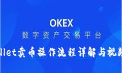 tpwallet卖币操作流程详解与视频讲解