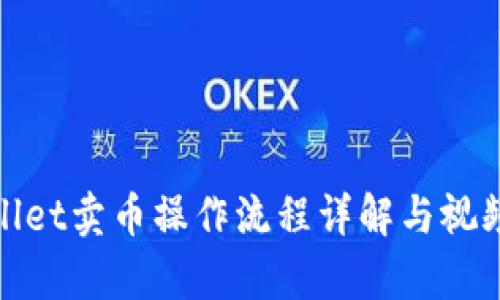 tpwallet卖币操作流程详解与视频讲解