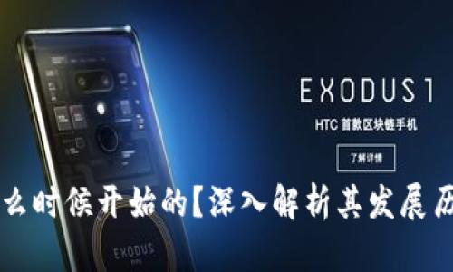 TPWallet是什么时候开始的？深入解析其发展历程与技术背景