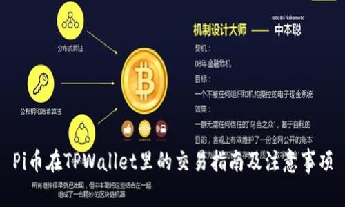 Pi币在TPWallet里的交易指南及注意事项