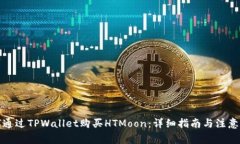 如何通过TPWallet购买HTMoon：详细指南与注意事项