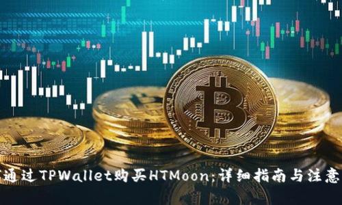如何通过TPWallet购买HTMoon：详细指南与注意事项