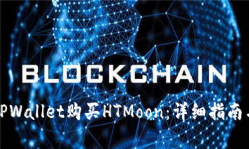 如何通过TPWallet购买HTMoon：详细指南与注意事项