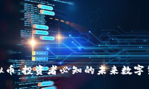 AXX虚拟币：投资者必知的未来数字货币趋势