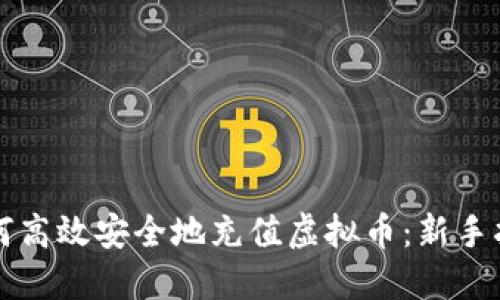 如何高效安全地充值虚拟币：新手指南