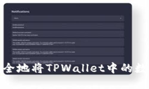 如何快速安全地将TPWallet中的数字货币卖掉
