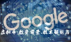 探索HPA虚拟币：投资前景、技术解析与