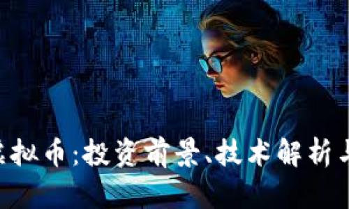 探索HPA虚拟币：投资前景、技术解析与市场动态