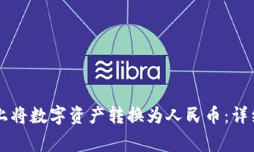 如何在TPWallet上将数字资产转换为人民币：详细步骤和注意事项