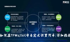如何在TPWallet中自定义设置代币：详细
