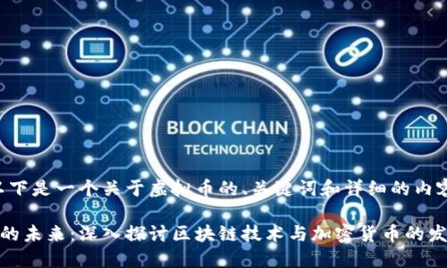 好的，以下是一个关于虚拟币的、关键词和详细的内容结构:

虚拟币的未来：深入探讨区块链技术与加密货币的发展趋势