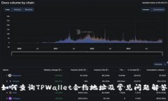如何查询TPWallet合约地址及常见问题解